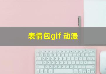 表情包gif 动漫